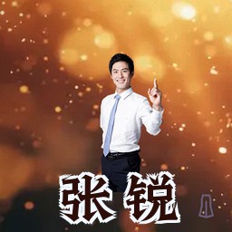 张锐