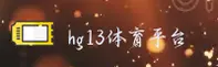 HG13体育(HG13SPORTS)官方网站 - 值得信赖的体育品牌