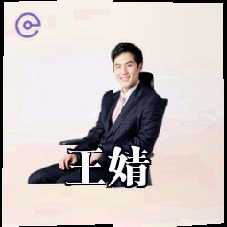 王婧